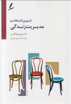 تئوری انتخاب و مدیریت زندگی اثر ویلیام گلاسر ترجمه علی صاحبی