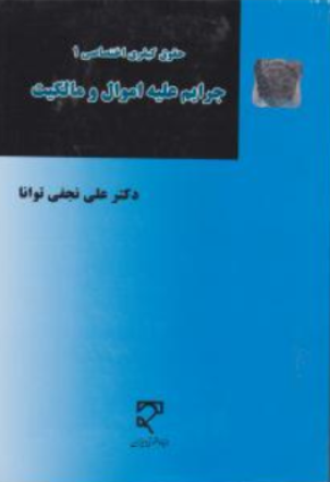 کتاب حقوق کیفری اختصاصی (1) : جرایم علیه اموال و مالکیت اثر علی نجفی توانا نشر میزان