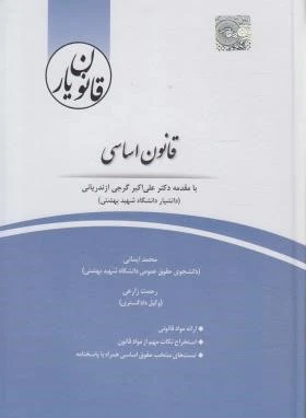 کتاب قانون اساسی (قانون یار) اثر محمد ایمانی