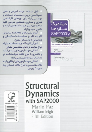 دینامیک سازه ها با SAP2000 : آموزش دینامیک و مهندسی زلزله (ویرایش پنجم) 0