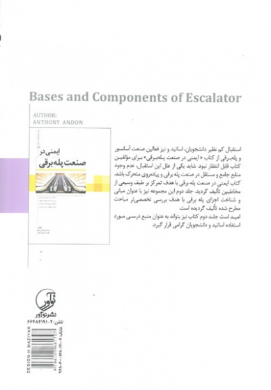 مبانی و شناخت اجزای پله برقی اثر آندون 0