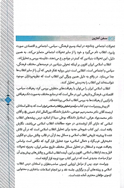 کتاب در آمدی تحلیلی بر انقلاب اسلامی ایران اثر محمد رحیم عیوضی 2