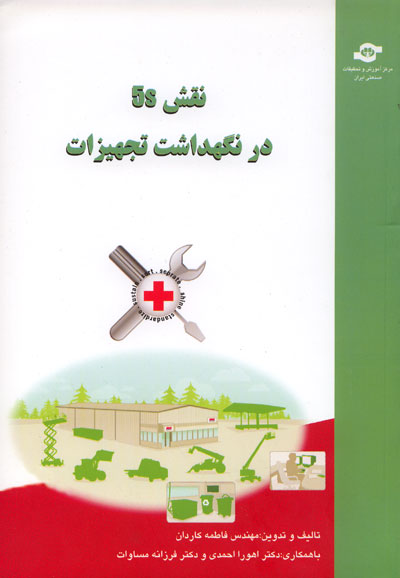 نقش 5s در نگهداشت تجهیزات