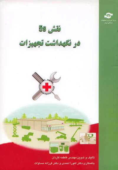 نقش 5s در نگهداشت تجهیزات