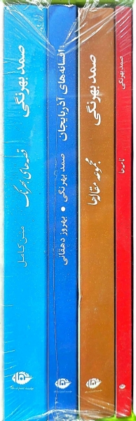 کتاب مجموعه آثار صمد بهرنگی اثر صمد بهرنگی ناشر انتشارات نگاه 2