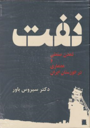 کتاب نفت تمدن صنعتی و معماری در خوزستان ایران اثر سیروس باور نشر فرهنگسرای میر دشتی