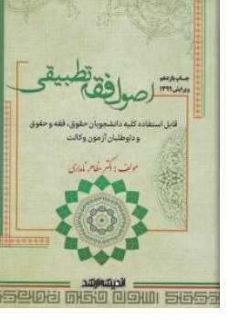 کتاب اصول فقه تطبیقی اثر مظاهر نامداری نشر اندیشه ارشد