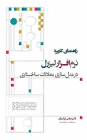 راهنمای کاربرد نرم افزار لیزرل در مدل سازی معادلات ساختاری اثر نرگسیان