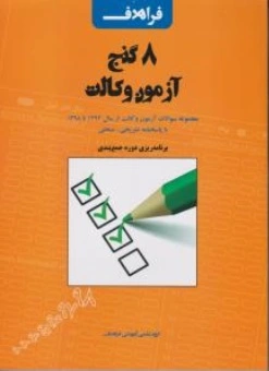 کتاب 8 گنج آزمون وکالت اثر گروه آموزشی فراهدف