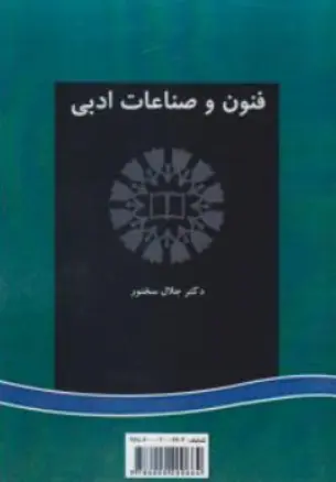 کتاب فنون و صناعات ادبی اثر جلال سخنور نشر سمت