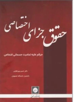 کتاب حقوق جزای اختصاصی : ( جرایم علیه تمامیت جسمانی اشخاص ) اثر حسن پوربا فرانی نشر شهر دانش