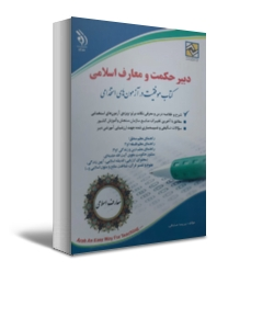 کتاب آزمون استخدامی دبیر معارف اسلامی اثر پریسا صادقی 0