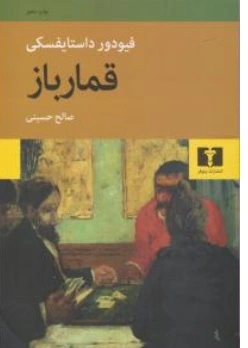 قمارباز اثر فئودور داستایوفسکی ترجمه صالح حسینی