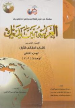 کتاب دوجلدی  العربیه بین یدیک الاصدار الثانی من کتاب الطالب الاول الجز الاول والثانی  الوحدات (1-16) اثر عبد الرحمن بن ابراهیم الفوزان نشر جنگل