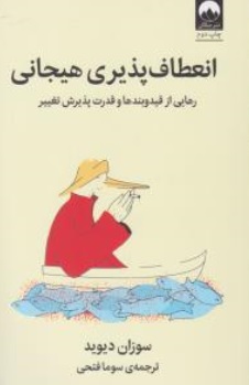 کتاب انعطاف پذیری هیجانی ( رهایی از قید و بندها و قدرت پذیرش تغییر ) اثر سوزان دیوید ترجمه سوما فتحی نشر میلکان