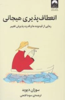 کتاب انعطاف پذیری هیجانی ( رهایی از قید و بندها و قدرت پذیرش تغییر ) اثر سوزان دیوید ترجمه سوما فتحی نشر میلکان