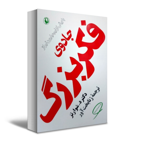 جادوی فکر بزرگ اثر شوارتز ترجمه ژنا بخت آور 0