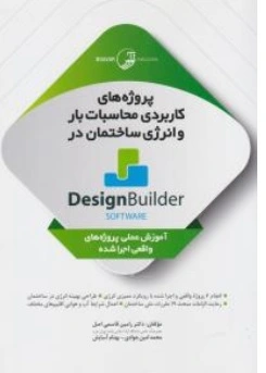 کتاب پروژه های کاربردی محاسبات بار و انرژی ساختمان در دیزاین بیلدر Design Builder اثر دکتر رامین قاسمی اصل ناشر نشر نوآور