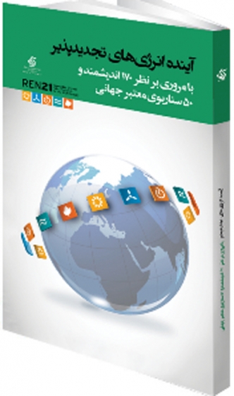 آینده انرژی های تجدیدپذیر ترجمه ناهید فرازمند