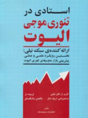 کتاب استادی در تئوری موجی الیوت گلن نیلی ترجمه ناصر دادگستر نشر سیمین دخت