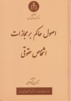 کتاب اصول حاکم بر مجازات اشخاص حقوقی اثر امین نیکو منظری نشر دادگستری کل استان تهران