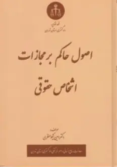 کتاب اصول حاکم بر مجازات اشخاص حقوقی اثر امین نیکو منظری نشر دادگستری کل استان تهران