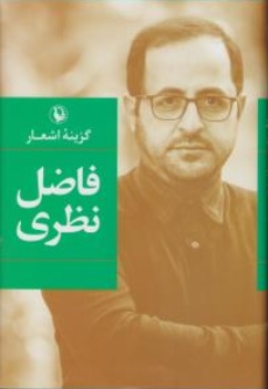 کتاب گزینه اشعار فاضل نظری اثر فاضل نظری ناشر مروارید