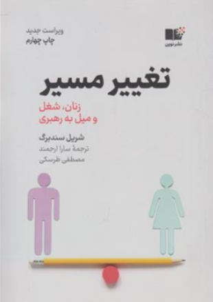 کتاب تغییر مسیر ( زنان شغل و میل به رهبری ) اثر شریل سندبرگ ترجمه سارا ارجمند نشر نوین