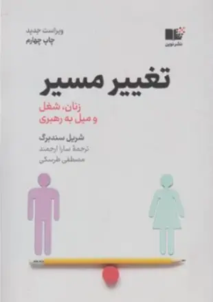 کتاب تغییر مسیر ( زنان شغل و میل به رهبری ) اثر شریل سندبرگ ترجمه سارا ارجمند نشر نوین