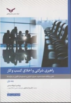 کتاب راهبری شرکتی و اخلاق کسب و کار ( جلد اول ) اثر ذبیح الله رضایی بیتا مشایخی  نشر چاپ نشر بازرگانی