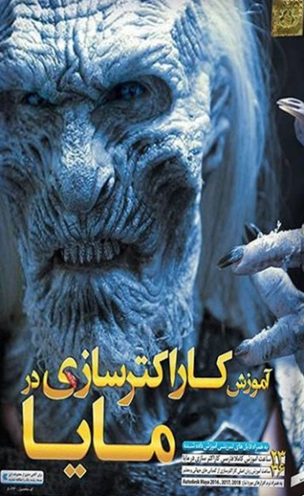 نرم افزار آموزش جامع کاراکتر سازی در مایا , (CHARACTER CRETIONIN) 0