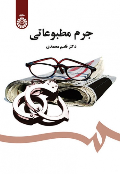جرم مطبوعاتی اثر قاسم محمدی