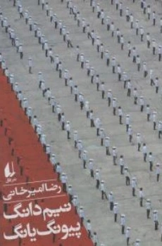 کتاب نیم دانگ، پیونگ یانگ اثر رضا امیرخانی