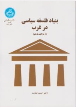 بنیاد فلسفه سیاسی در غرب (با مقدمه و به اهتمام حمید مصدق) اثر دکتر حمید عنایت