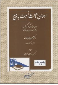 کتاب ادعای ثالث نسبت به مبیع (بررسی تطبیقی نظام های حقوقی ایران و مصر و انگلستان با نگرشی به کنوانسیون بیع بین المللی کالا) اثر محسن پورعبدالله نشر دادگستر