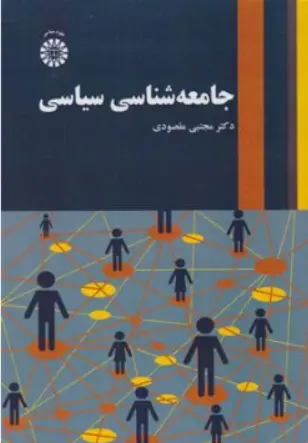 کتاب جامعه شناسی سیاسی ( کد : 2535) اثر مجتبی مقصودی نشر سمت
