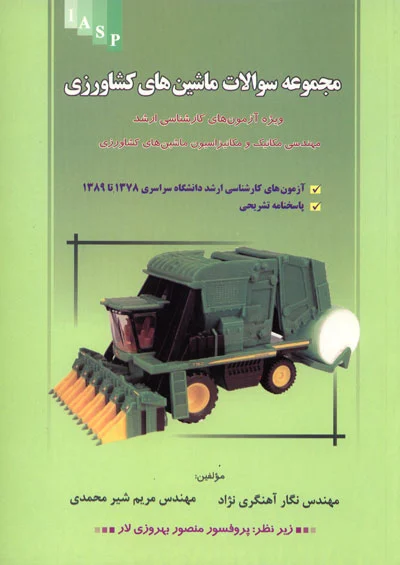 مجموعه سوالات ماشین های کشاورزی(ویژه آزمون های کارشناسی ارشد مهندسی مکانیک و مکانیزاسیون ماشین های کشاورزی)