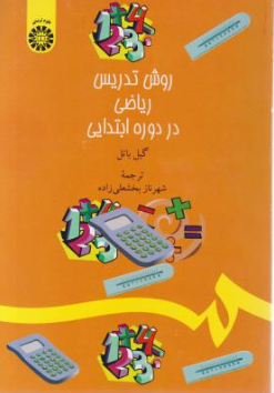 کتاب روش تدریس  ریاضی در دوره ابتدایی ( کد: 1380) اثر گیل باتل ترجمه  شهرناز بخشعلی زاده نشر سمت