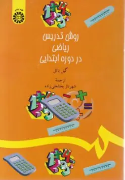 کتاب روش تدریس  ریاضی در دوره ابتدایی ( کد: 1380) اثر گیل باتل ترجمه  شهرناز بخشعلی زاده نشر سمت