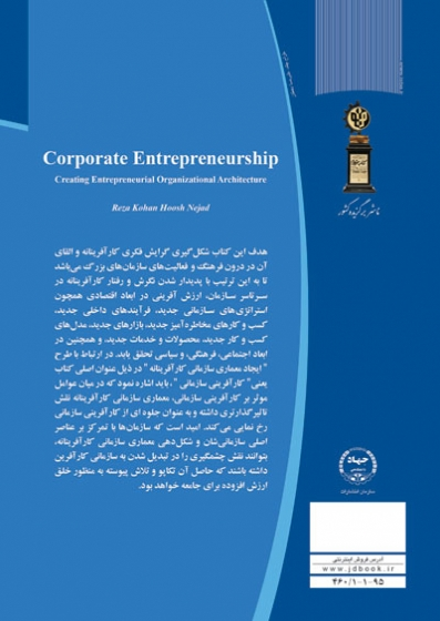 کارآفرینی سازمانی (ایجاد معماری سازمانی کار آفرینانه) اثر رضا کهن هوش نژاد 0