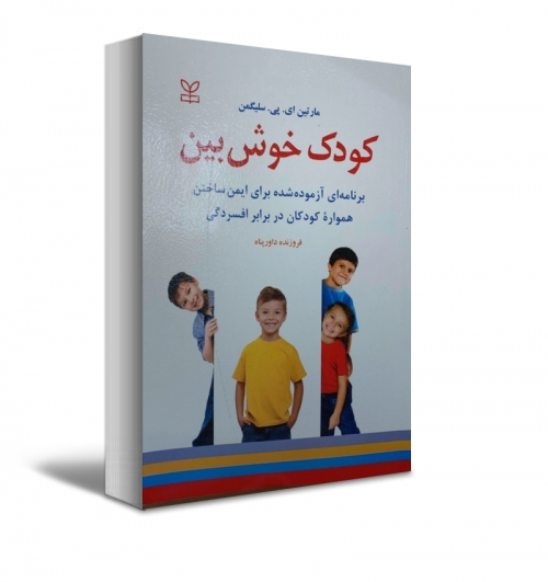 کودک خوش بین اثر مارتین ای پی سلیگمن ترجمه فروزنده داورپناه 0