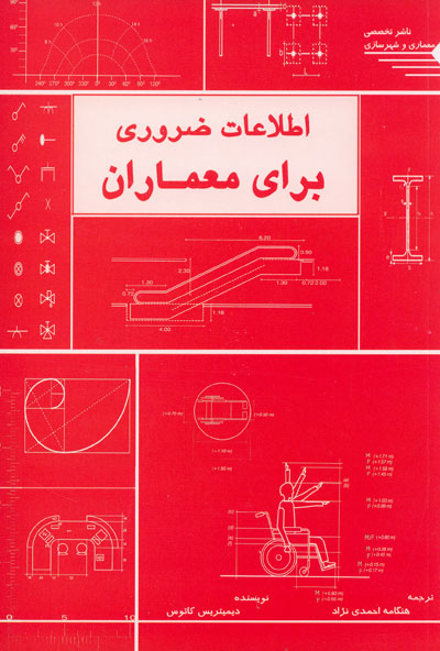 اطلاعات ضروری برای معماران