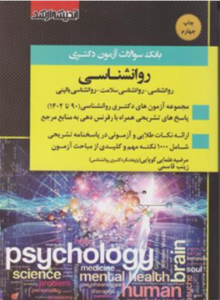 کتاب بانک سوالات دکتری روانشناسی ( روانشناسی ، روانشناسی سلامت ، روانشناسی بالینی ) اثر گروه مولفین ناشر اندیشه ارشد
