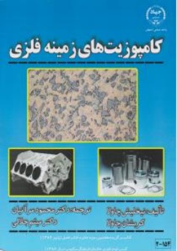 کامپوزیت های زمینه فلزی اثر نیخلیش چاولا اثر محمود مرآتیان