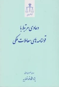 دعاوی مرتبط با قولنامه های معاملات ملکی اثر مهدی منصوری طهرانی