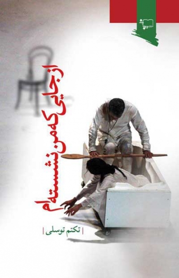 از جایی که من نشسته ام اثر تکتم توسلی