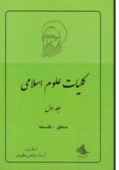 کتاب کلیات علوم اسلامی ( 1 ) : منطق و فلسفه اثر استاد مرتضی مطهری ناشر صدرا