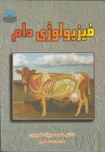 کتاب فیزیولوژی دام ضمیری اثر محمد جواد ضمیری