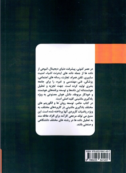 کتاب ماشین های هوشمند مبتنی بر هوش مصنوعی یادگیری ماشینی : الگوریتم ها و ریاضیات کاربردی اثر سجاد رسولی علی اصغر روحانی ناشر دانش بنیاد 0