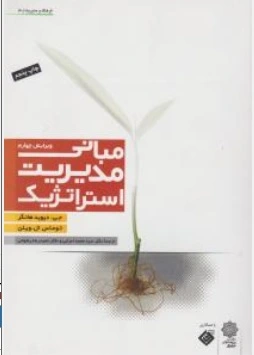 کتاب مبانی مدیریت استراتژیک اثر توماس ال ویلن جی دیوید هانگر ترجمه سید محمد اعرابی حمیدرضا رضوانی ناشر پژوهشهای فرهنگی   